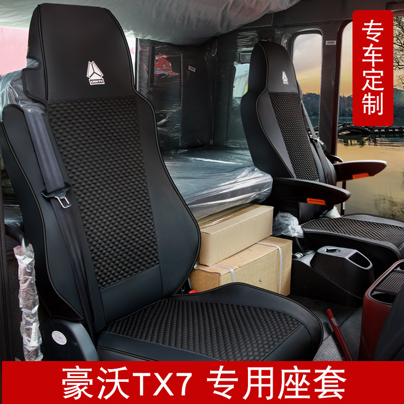 重汽豪沃tx7冰豆豆座套