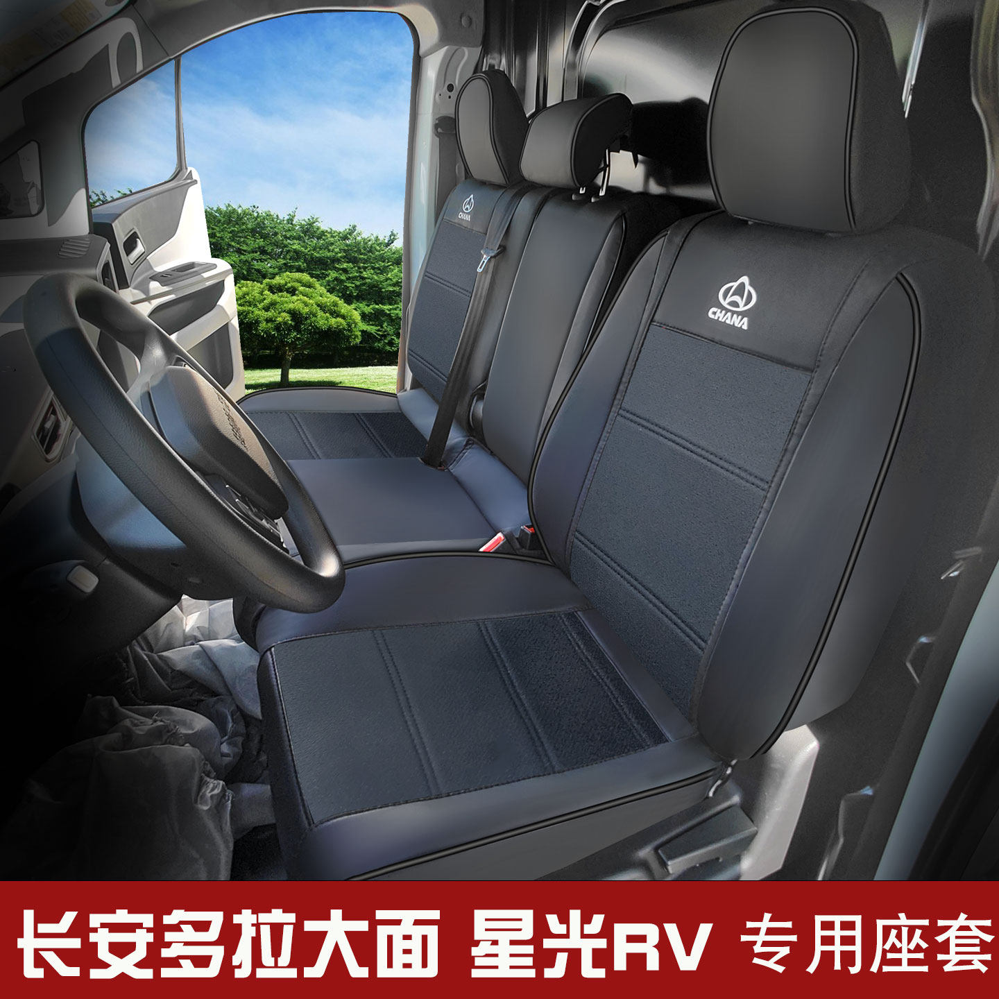 长安跨越星光ev冰丝座套
