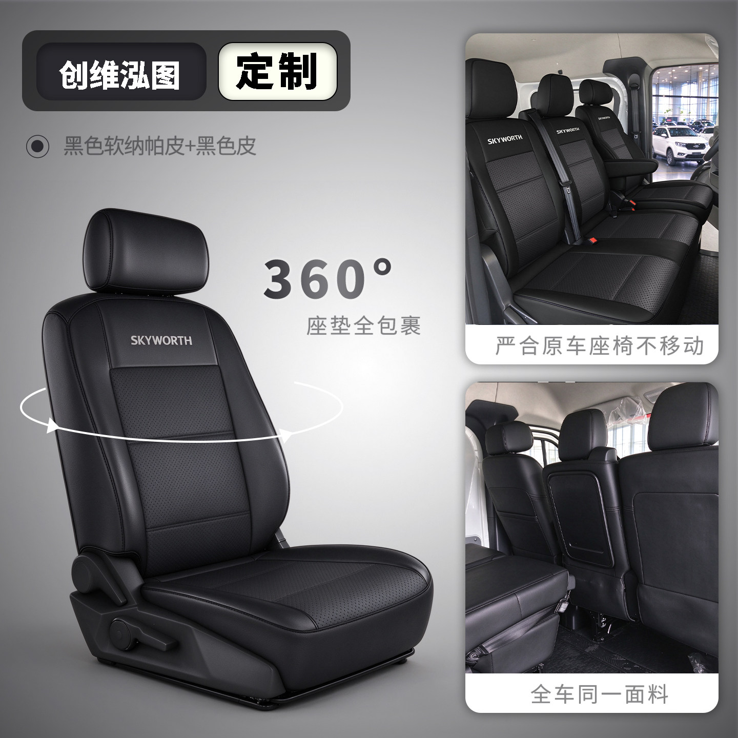 金龙创维鸿途大VAN新能源座套
