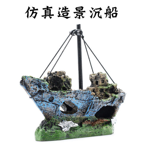 鱼缸造景装饰仿真船沉水网船水族箱造景摆件饰品树脂沉船海盗船