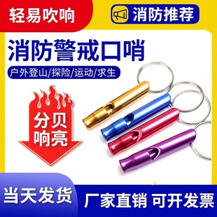 消防口哨逃生求救户外野外消防器材应急火灾报警金属口哨