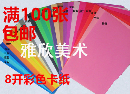 满100张包邮  8K 8开 彩色硬卡纸 彩色绘画纸 贺卡明信片单词卡片 - 封面