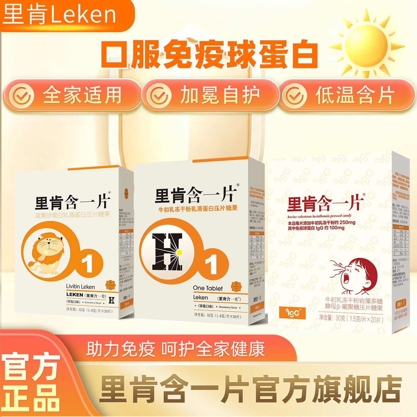 里肯含一片免疫球蛋白牛初乳冻干粉含片儿童中老体质年免疫力正品