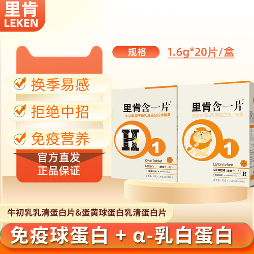 里肯含一片牛初乳蛋黄球乳清蛋白