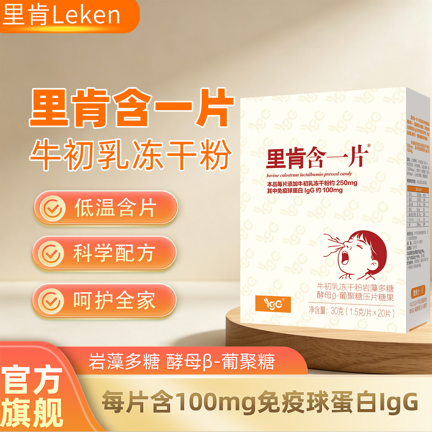 里肯含一片升级版牛初乳冻干粉岩藻多糖口服免疫球蛋白儿童抵抗力