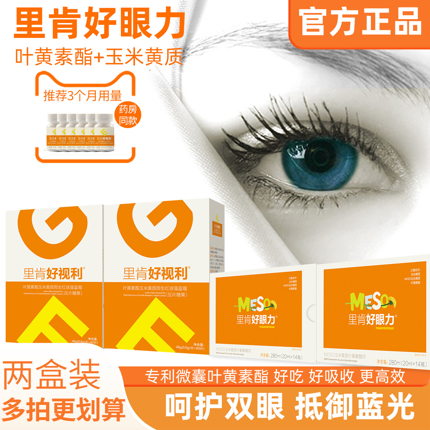 里肯好眼力蓝莓叶黄素酯MESO玉米黄质儿童青少年成人呵护双眼正品