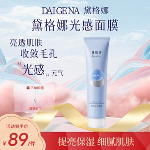 黛格娜涂抹面膜戴格娜光感黛格玛焕白提亮补水保湿官方旗舰店正品