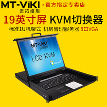 迈拓维矩MT-1908UL8口KVM切换器带19寸LCD屏8进1出vga机房服务器管理电脑共享usb键盘鼠标显示器一体机架式1U