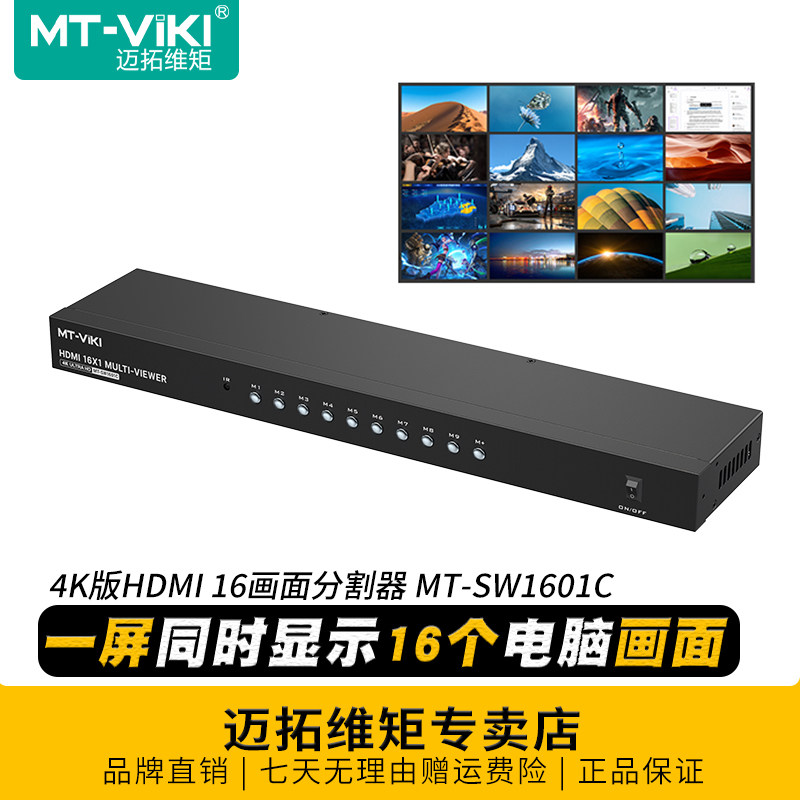 迈拓维矩 MT-SW1601C 16口高清4K版画面分割器HDMI分屏器无缝切换器十六进一出多电脑共享显示屏游戏多开搬砖