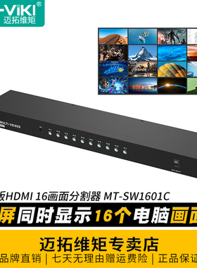 迈拓维矩 MT-SW1601C 16口高清4K版画面分割器HDMI分屏器无缝切换器十六进一出多电脑共享显示屏游戏多开搬砖