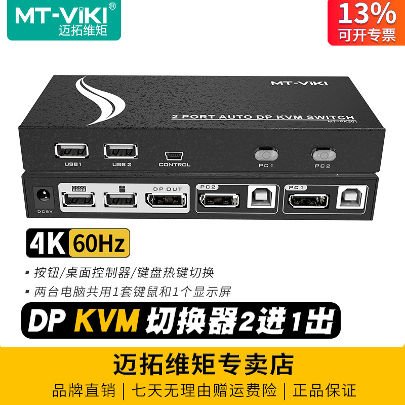 迈拓维矩MT-PK201 自动切换器2口KVM切换器二进一出DP电脑显示器USB键鼠共享器2进1出切屏器音频分离4k配线