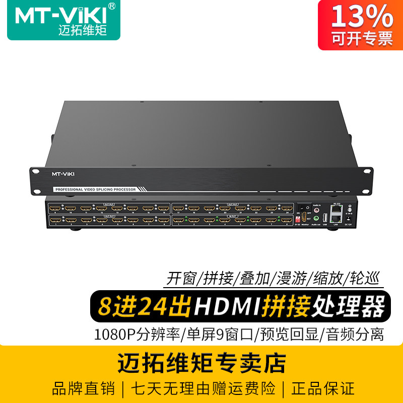 迈拓维矩 MT-DM-0824 高清hdmi拼接处理器8进24出4X6液晶电视拼接屏LED大屏控制器开窗漫游缩放叠加分屏预览