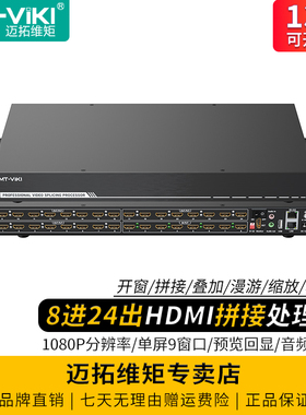 迈拓维矩 MT-DM-0824 高清hdmi拼接处理器8进24出4X6液晶电视拼接屏LED大屏控制器开窗漫游缩放叠加分屏预览