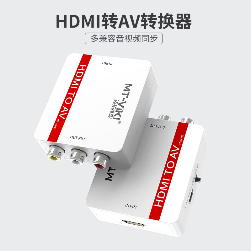 迈拓维矩MT-HAV03 高清HDMI转AV音视频转换器1080P转红白黄三莲花线机顶盒ps4游戏机笔记本电脑接老电视音响