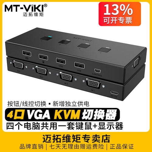 迈拓维矩kvm切换器4进1出vga+usb