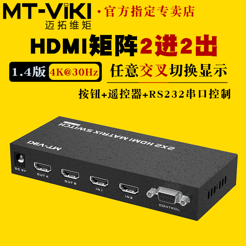 迈拓维矩HDMI矩阵4k2进2出