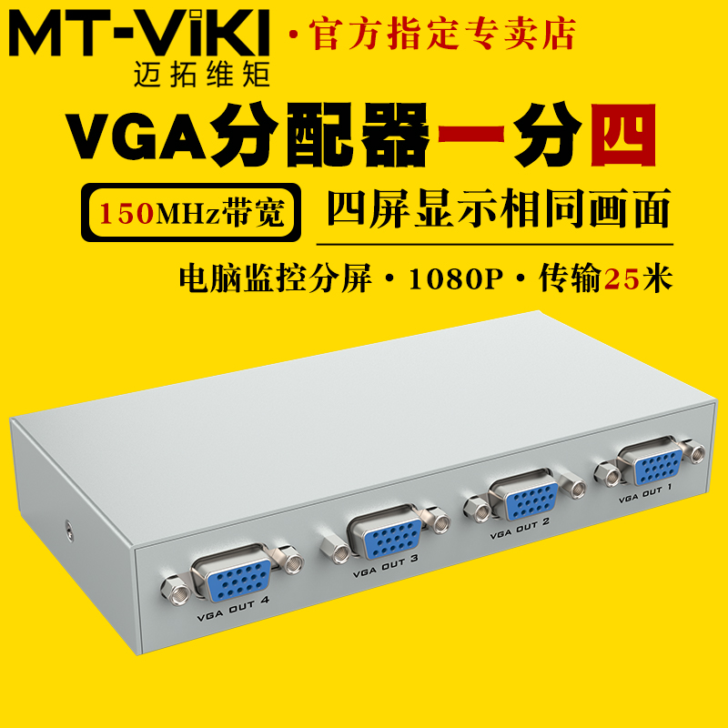 迈拓维矩vga分配器MT-1504K1分4