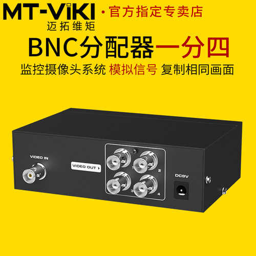 迈拓维矩bnc视频分配器一分四