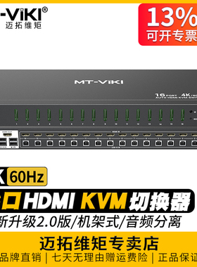 迈拓维矩 MT-1601HKS 16口自动kvm切换器hdmi16进1出4K60hz电脑nvr监控显示器音视频切屏器usb键盘鼠标共享器