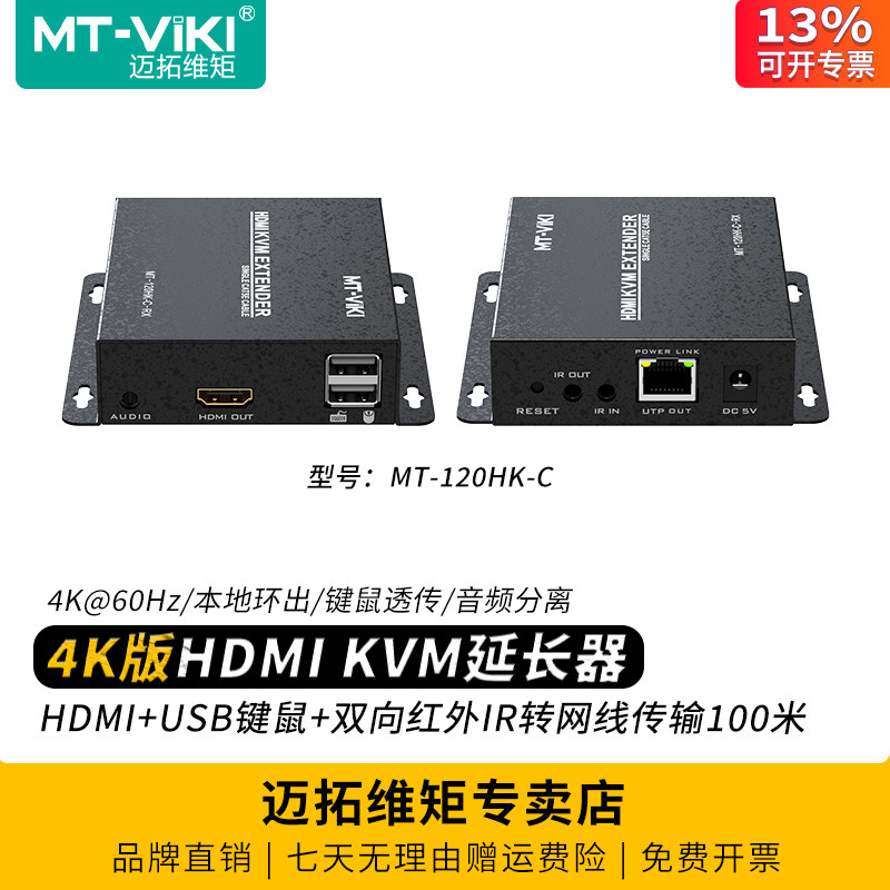 迈拓维矩 MT-120HK-C 高清kvm延长器100米hdmi转网线传输放大器usb键盘鼠标同步4K电脑监控视频显示器线加长
