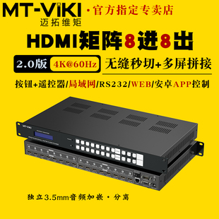 高清8进8出HDMI2.0版 迈拓维矩 H2M88H 无缝矩阵切换器分配器4K60hz电脑监控音视频显示器大屏拼接器处理器