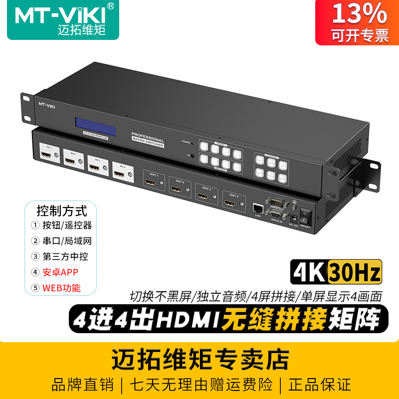 迈拓维矩 MT-HD44LH 高清4K无缝hdmi矩阵4进4出切换器秒切屏幕视频拼接器画面分屏独立音频分离加嵌机架式