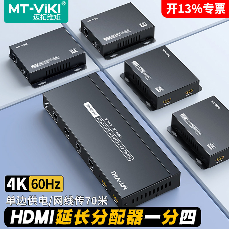 迈拓维矩 MT-ED144 高清HDMI延长器转网线延长70米1发4收4K60hz电脑监控视频网络传输器分配器一分四poc供电