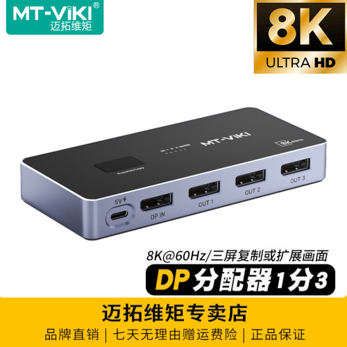 迈拓维矩DP分配器一分三复制扩展