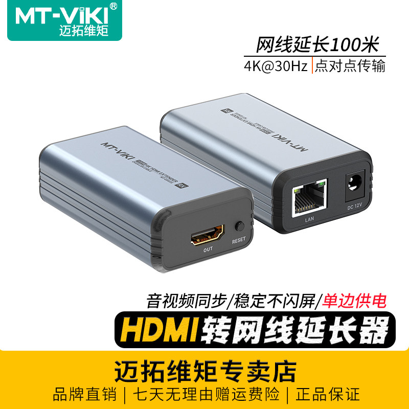 迈拓维矩 MT-ED03S 高清hdmi网线延长器转rj45网线100米poc单边供电4K电脑监控显示器音视频信号放大传输器