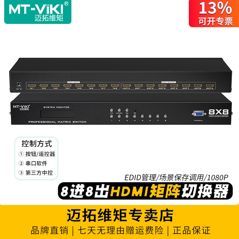 迈拓维矩 MT-HD8X8 高清HDMI矩阵切换器8进8出电脑音视频会议监控主机服务器显示器八进八出切换分配器1080p