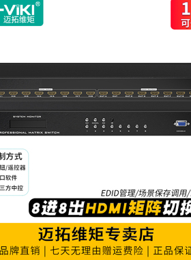 迈拓维矩 MT-HD8X8 高清HDMI矩阵切换器8进8出电脑音视频会议监控主机服务器显示器八进八出切换分配器1080p