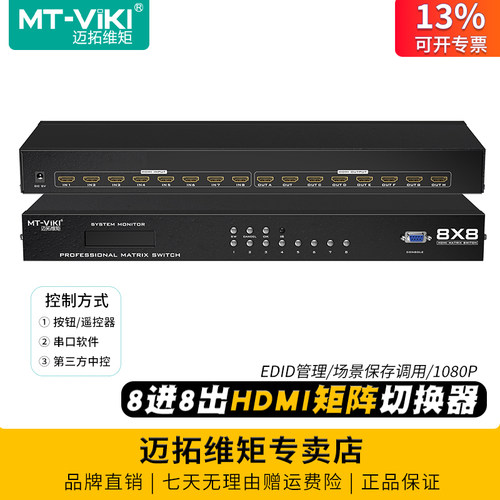 迈拓维距hdmi矩阵切换器8进8出