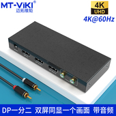 迈拓维矩MT 4k高清DP视频分配器一进二出displayport电脑笔记本显示分屏器音频分离1进2出一分二分支器 DP102