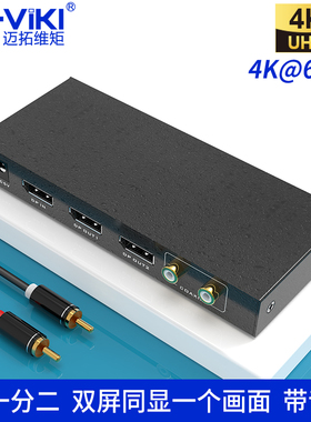 迈拓维矩MT-DP102 4k高清DP视频分配器一进二出displayport电脑笔记本显示分屏器音频分离1进2出一分二分支器