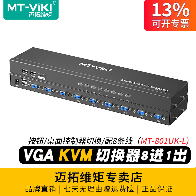 迈拓维矩 MT-801UK-L 8口KVM切换器8进1出vga多电脑usb键盘鼠标打印机显示器共享器监控视频切屏器机架式配线