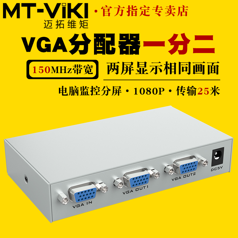 迈拓维矩VGA分配器MT-1502K1分2