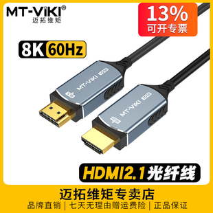 迈拓维矩 8k光纤HDMI线高清电竞电脑电视机显示器4k连接线H8 2.1版
