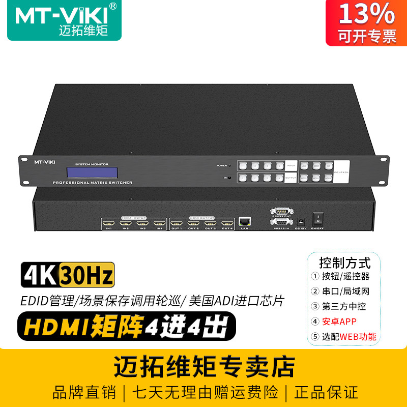 迈拓维矩 MT-HD4X4 HDMI矩阵切换器4进4出高清4k电脑音视频会议主机监控电视大屏显示器投影仪拼接屏蓝光解码