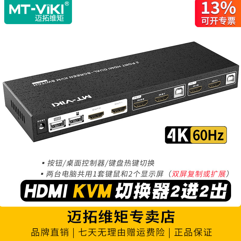 迈拓维矩MT-HK221 高清HDMI2进2出kvm切换器4K60Hz双屏显示器多电脑扩展复制屏幕usb键盘鼠标共享器2口切屏器