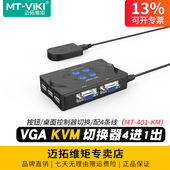 迈拓维矩MT 401 4口kvm切换器四进一出vga电脑笔记本监控视频显示器切屏器4进1出usb键盘鼠标打印机共享器