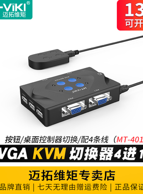 迈拓维矩MT-401-KM 4口kvm切换器四进一出vga电脑笔记本监控视频显示器切屏器4进1出usb键盘鼠标打印机共享器