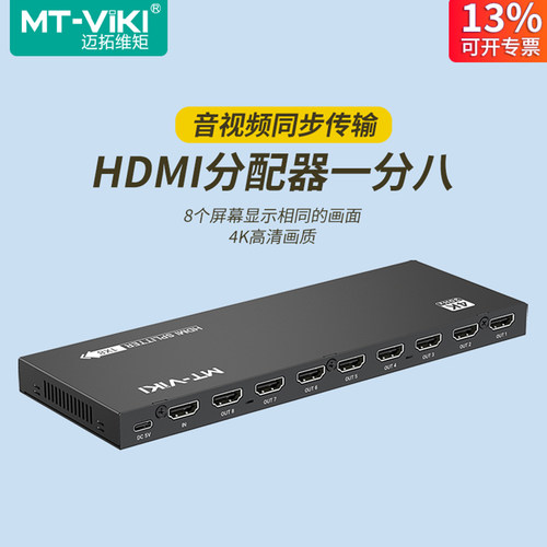 迈拓维矩8口HDMI分配器MT-SP108M