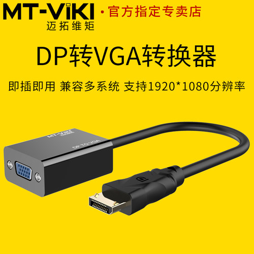 迈拓维矩转换器电脑dp转vga