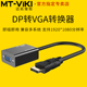 DP01 迈拓维矩 DP02 迷你MINI DP转vga转接头适用于mac电脑连接线 DP转VGA转接头转换器 DP视频线公对公