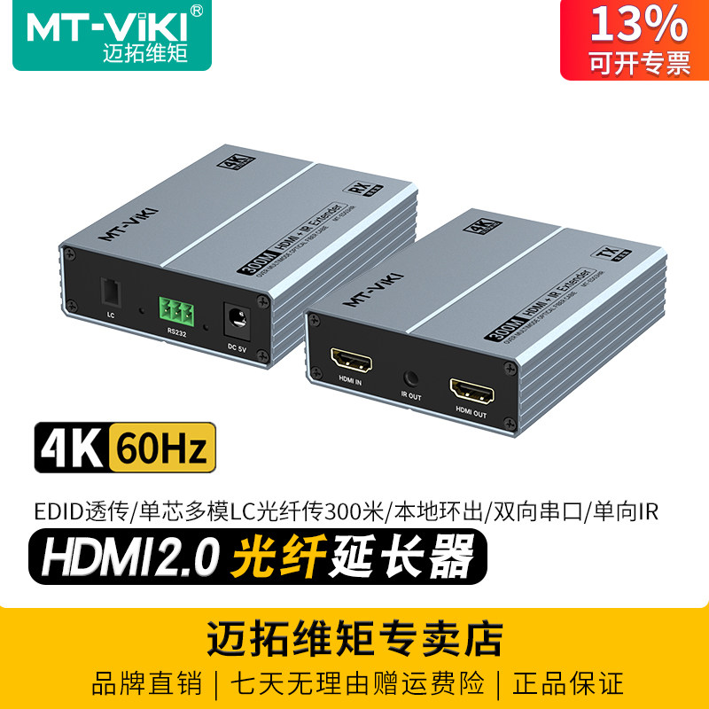 迈拓维矩MT-ED03HIR 高清hdmi2.0光端机HDMI光纤延长器4k60hz单芯多模LC光纤传输300米音视频同步无损无压缩