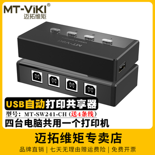 SW241 迈拓维矩自动4口2口USB多电脑笔记本共用打印机共享器4进1出2进1出usb2.0切换器1分4配线1分2免驱MT