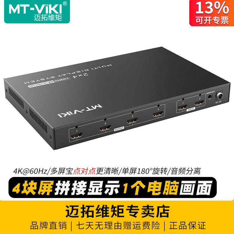 迈拓维矩 MT-HD0204 4k高清4屏HDMI拼接器多屏宝电视墙LED大屏处理器拼接屏控制器2进4出9出MT-HD0209H
