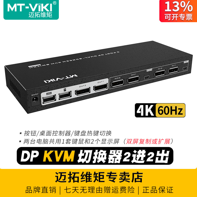 迈拓维矩 MT-PK221 高清2进2出DP kvm切换器4K两电脑双屏显示器扩展复制屏幕usb键盘鼠标共享器切屏器转换器