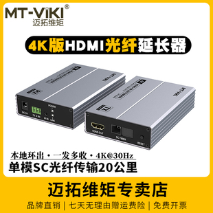 ED020C 高清4K 迈拓维矩 HDMI光纤延长器hdmi光端机音视频信号放大器转单模单芯SC光纤传输20公里一发多收