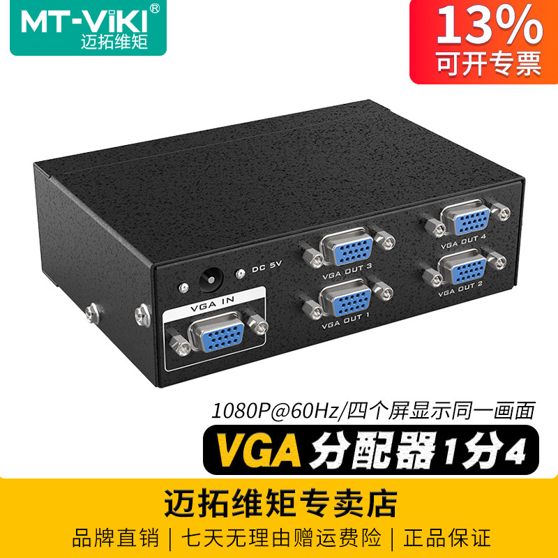 迈拓维矩MT-3504 高清4口VGA分配器一分四电脑监控视频显示器电视投影仪一进四出1080p一拖四分屏分线器1分4